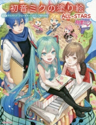 その他 書籍 初音ミクの塗り絵 All Stars アニメイト
