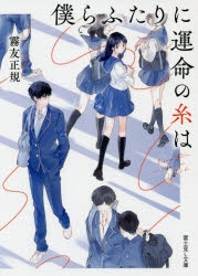 小説 僕らふたりに運命の糸は アニメイト