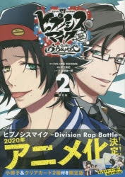 【コミック】ヒプノシスマイク -Division Rap Battle- side B.B & M.T.C(2) 限定版