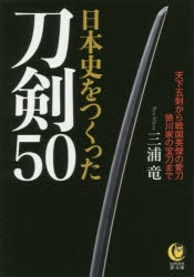 その他 書籍 日本史をつくった刀剣50 天下五剣から戦国英傑の愛刀 徳川家の宝刀まで アニメイト