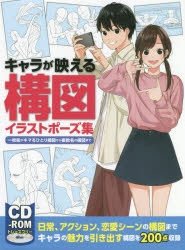 その他 書籍 キャラが映える構図イラストポーズ集 一枚絵がキマるひとり構図から複数名の構図まで アニメイト