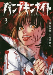 コミック】パンプキンナイト(3) | アニメイト