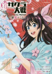 【小説】新サクラ大戦 the Novel ～緋桜のころ～