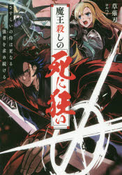 小説】魔王殺しの《死に狂い》 さすらいの侍は更なる強者を求め続ける 