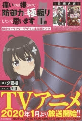 【小説】痛いのは嫌なので防御力に極振りしたいと思います。(1) 限定キャラクターデザイン集同梱パック