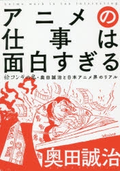 【その他(書籍)】アニメの仕事は面白すぎる 絵コンテの鬼・奥田誠治と日本アニメ界のリアル