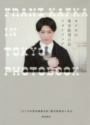 【写真集】カフカの東京絶望日記 フォトブック