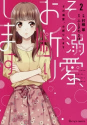コミック その溺愛 お断りします 2 アニメイト