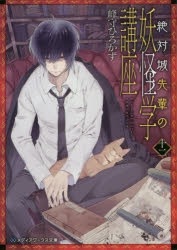 小説 絶対城先輩の妖怪学講座 十二 アニメイト