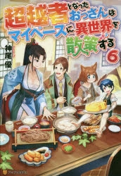 小説 超越者となったおっさんはマイペースに異世界を散策する 6 アニメイト