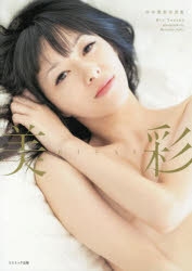 【写真集】田中理恵写真集 美彩