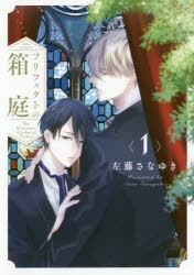 【コミック】プリフェクトの箱庭(1)