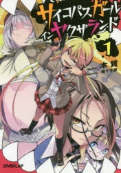 小説 サイコパスガール イン ヤクザランド 1 アニメイト