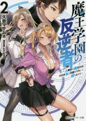 小説 魔王学園の反逆者 人類初の魔王候補 眷属少女と王座を目指して成り上がる 2 アニメイト
