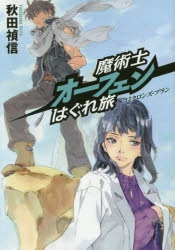 小説】魔術士オーフェン はぐれ旅 コミクロンズ・プラン | アニメイト