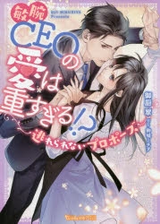 敏腕CEOの愛は重すぎる!?～逃れられないプロポーズ～ 敏腕CEOの愛は重すぎる!?～逃れられないプロポーズ～ (乙女