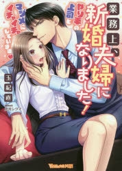 【小説】業務上、新婚夫婦になりました! ～やり手の上司とマジメにイチャイチャしています～