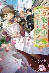 小説】万能女中コニー・ヴィレ(2) | アニメイト