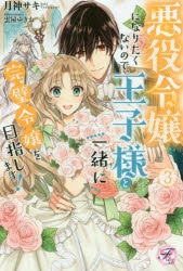 小説】悪役令嬢になりたくないので、王子様と一緒に完璧令嬢を目指し