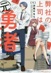 【コミック】弊社の上司は元勇者(1) ～私は新入社員で元魔法使い～