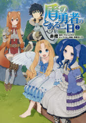 コミック 盾の勇者のとある一日 2 アニメイト