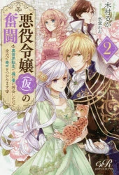 小説 悪役令嬢 仮 の奮闘 2 異世界転生で魂の番に再会したので全力で幸せをつかみます アニメイト