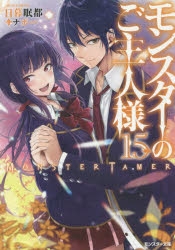 小説】モンスターのご主人様(15) | アニメイト