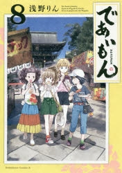 【コミック】であいもん(8)