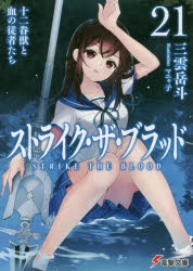 【小説】ストライク・ザ・ブラッド(21) 十二眷獣と血の従者たち