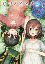 コミック】ヤマノススメ(18) | アニメイト