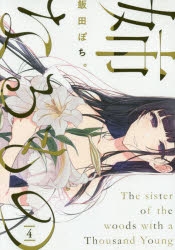 【コミック】姉なるもの(4)