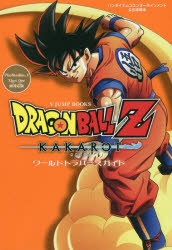 攻略本 ドラゴンボールz カカロット ワールドトラバースガイド アニメイト