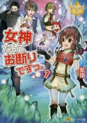 小説 女神なんてお断りですっ 7 アニメイト