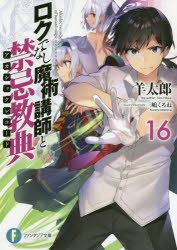【小説】ロクでなし魔術講師と禁忌教典(16)
