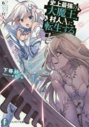 【小説】史上最強の大魔王、村人Aに転生する 6.元・村人A