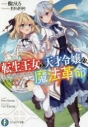 【小説】転生王女と天才令嬢の魔法革命の画像