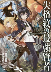 【小説】失格紋の最強賢者(11) ～世界最強の賢者が更に強くなるために転生しました～