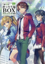 ようこそ実力至上主義の教室へ0巻＋1年生編全巻 Amazon.co.jp: ようこそ実力至上主義の教室へ 1年生編ほぼ全巻