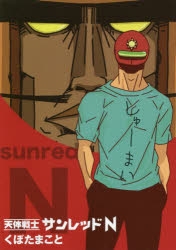【コミック】天体戦士 サンレッドN