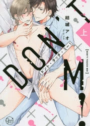 【コミック】ドント・タッチ・ミー!(上)