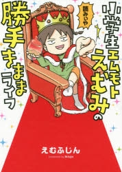 【コミック】小学生エムモトえむみの勝手きままライフ