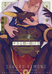 コミック サカる獣の躾け方 アニメイト