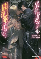 異世界迷宮の最深部を目指そう　キャラファイングラフ　A5　13巻 小説】異世界迷宮の最深部を目指そう(13) | アニメイト