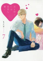 【コミック】恋と呼ぶには気持ち悪い(7)