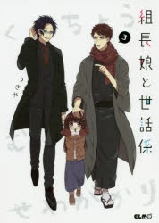 【コミック】組長娘と世話係(3) 通常版