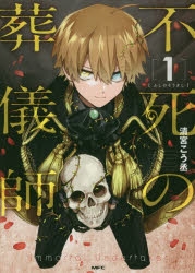 コミック】不死の葬儀師(1) | アニメイト