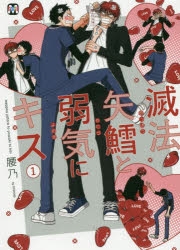 コミック 滅法矢鱈と弱気にキス 1 アニメイト