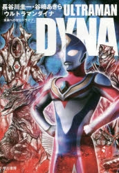 小説 ウルトラマンダイナ 未来へのゼロドライブ アニメイト