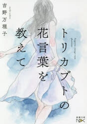 小説 トリカブトの花言葉を教えて アニメイト