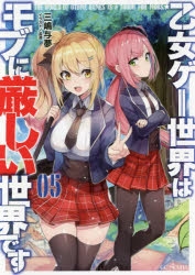 【小説】乙女ゲー世界はモブに厳しい世界です(5)